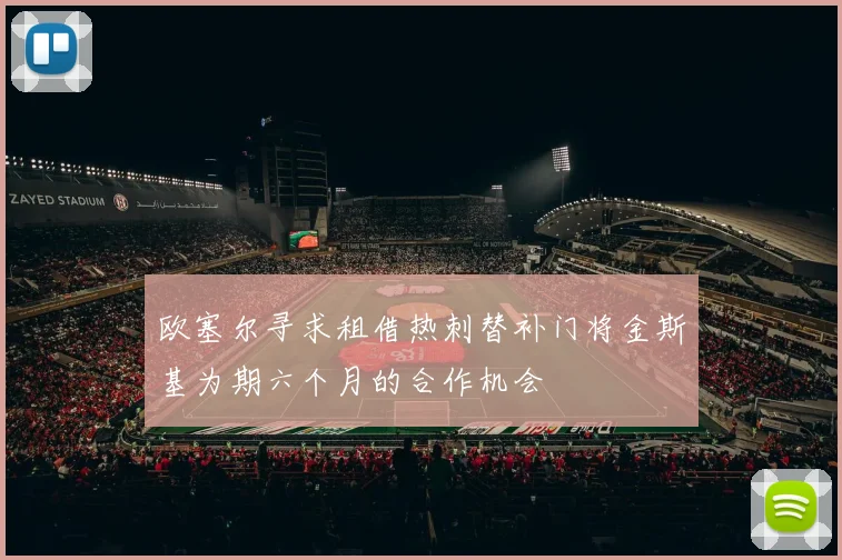 欧塞尔寻求租借热刺替补门将金斯基为期六个月的合作机会