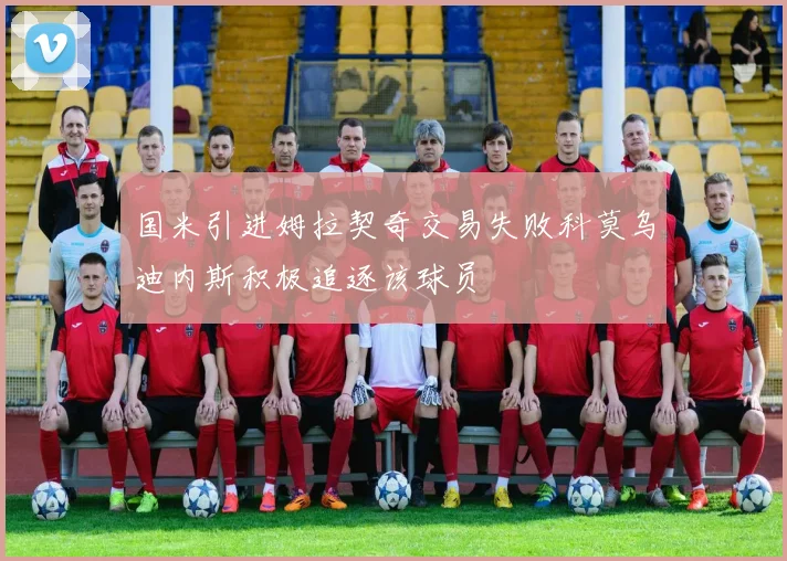 国米引进姆拉契奇交易失败科莫乌迪内斯积极追逐该球员