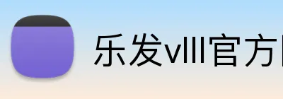 乐发vlll官方网站 logo